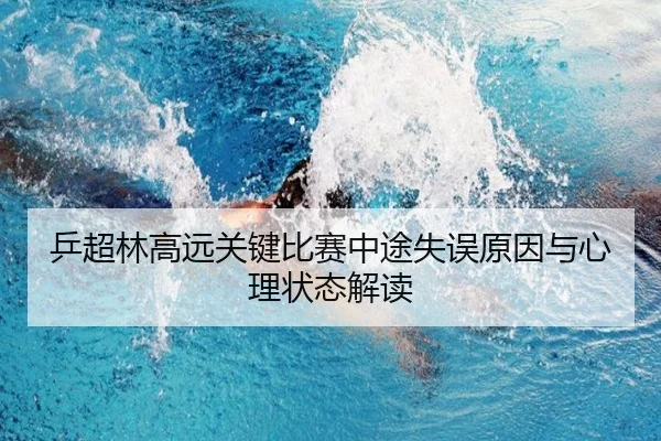 乒超林高远关键比赛中途失误原因与心理状态解读