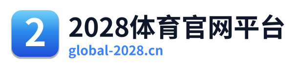 2028体育官网平台 Logo